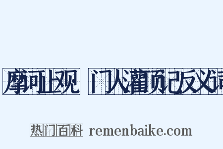 摩诃止观·门人灌顶记反义词是什么意思的图片